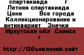 12.1) спартакиада : 1982 г - Летняя спартакиада › Цена ­ 99 - Все города Коллекционирование и антиквариат » Значки   . Иркутская обл.,Саянск г.